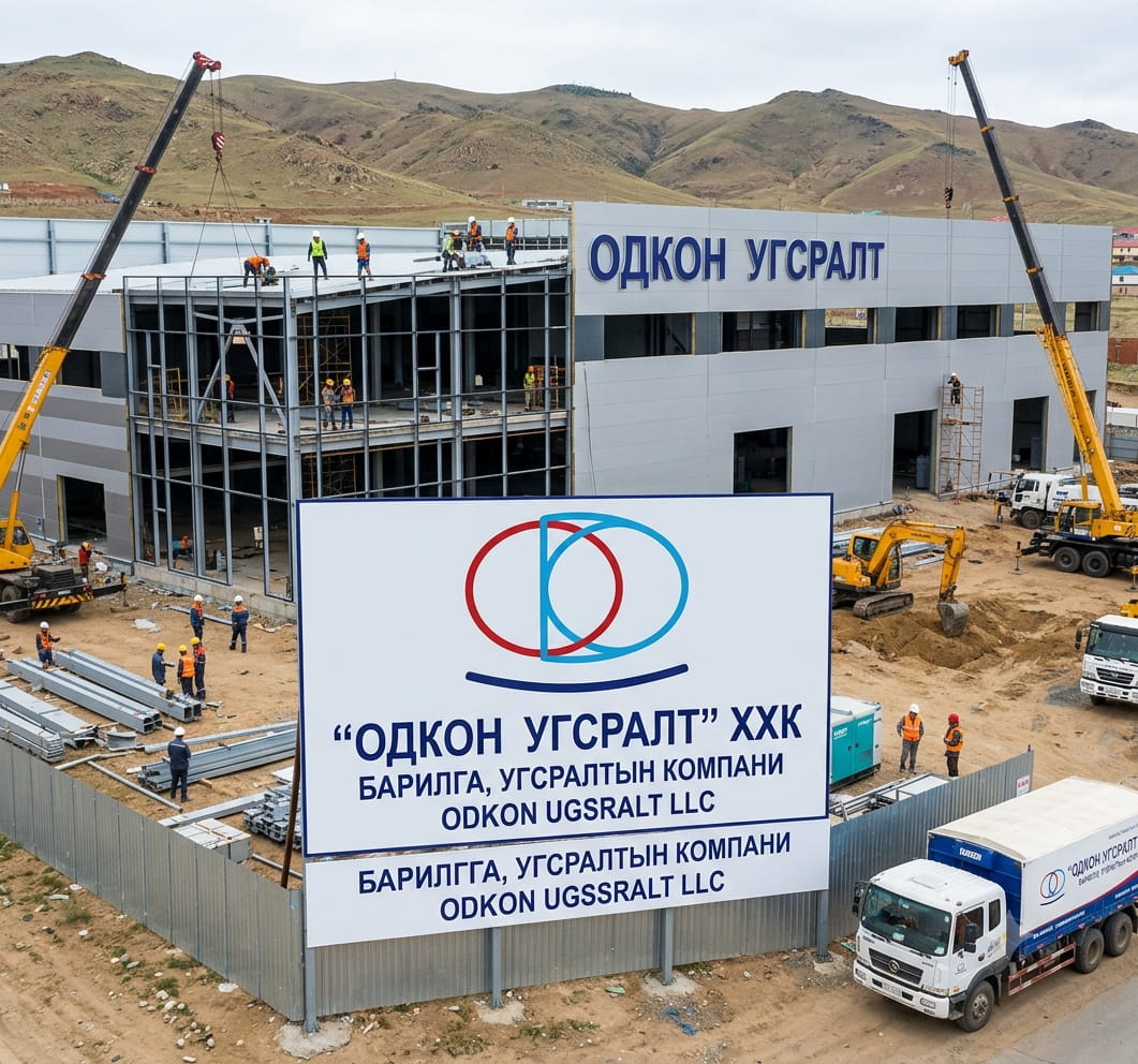 Одкон Угсралт” ХХК